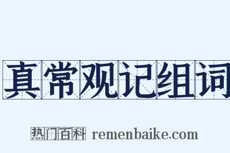 真常观记组词是什么意思的图片
